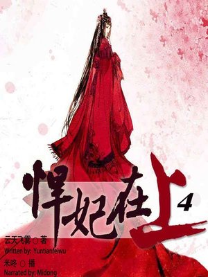 cover image of 悍妃在上 4  (My Fierce Concubine 4)